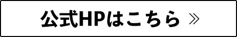 公式サイトはこちら