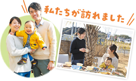 私たちが訪れました