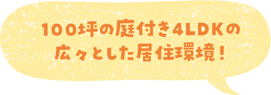 100坪の庭付き4LDKの広々とした居住環境！