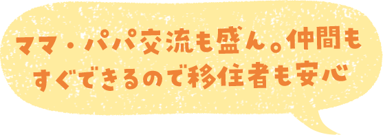 ママ・パパ交流も盛ん。仲間もすぐできるので移住者も安心