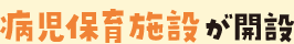 病児保育施設が開設