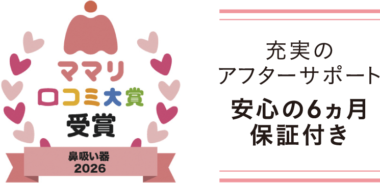 充実のアフターサポート、安心の6ヵ月保証付き