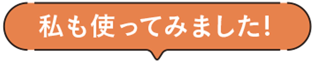 私も使ってみました!