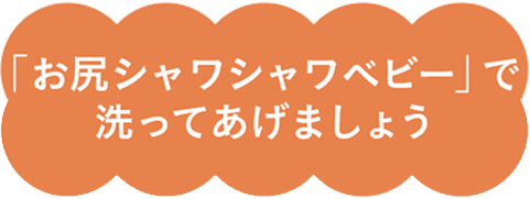 お尻シャワシャワベビーで洗ってあげましょう