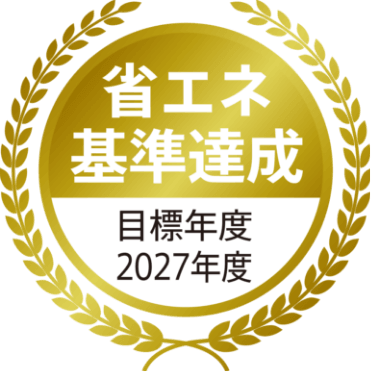 「省エネ基準達成 目標年度2027年度」のマーク