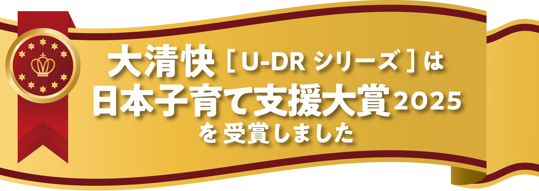 大清快［U-DRシリーズ］は日本子育て支援大賞2025を受賞しました