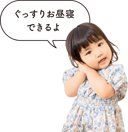 読者モデルの柚花（ゆずか）ちゃん（2歳）が「ぐっすりお昼寝できるよ」と言っている画像