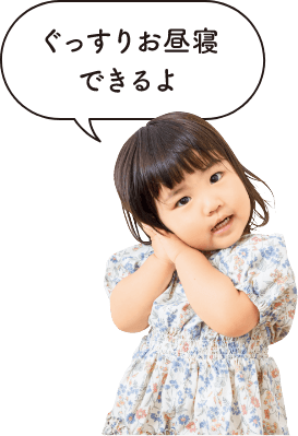 読者モデルの柚花（ゆずか）ちゃん（2歳）が「ぐっすりお昼寝できるよ」と言っている画像
