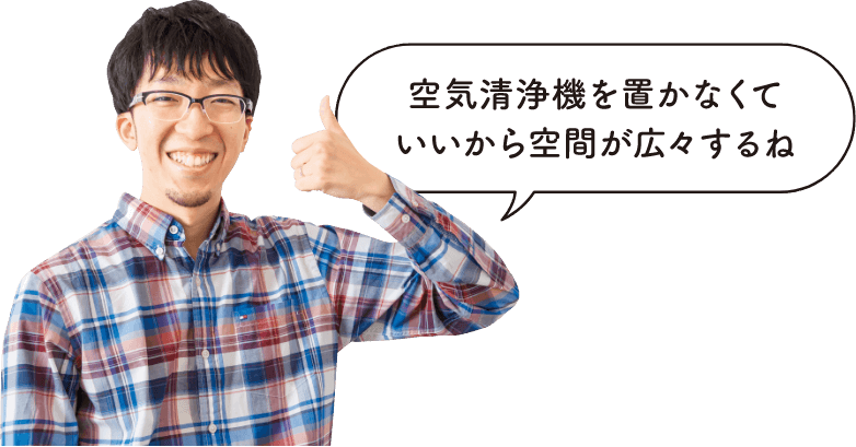 読者モデルの拓真パパが「空気清浄機を置かなくていいから空間が広々するね」と言っている画像