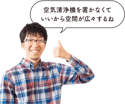 読者モデルの拓真パパが「空気清浄機を置かなくていいから空間が広々するね」と言っている画像
