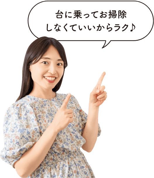 読者モデルの知香ママが「台に乗ってお掃除しなくていいからラク♪」と言っている画像