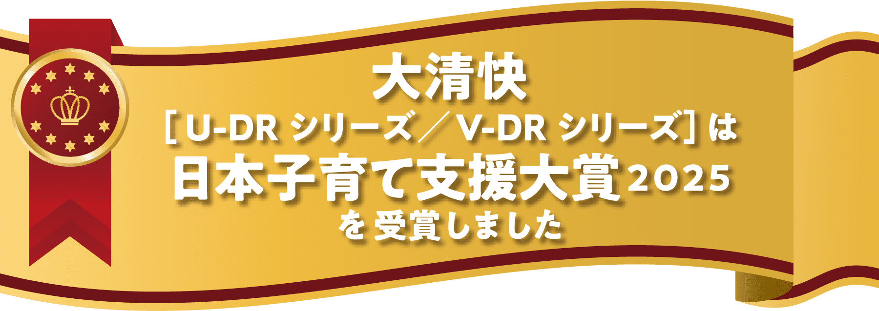 大清快［V-DRシリーズ］は日本子育て支援大賞2025を受賞しました