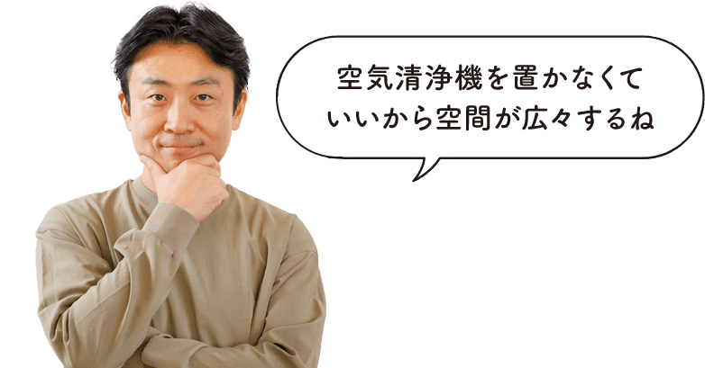 読者モデルの拓真パパが「空気清浄機を置かなくていいから空間が広々するね」と言っている画像