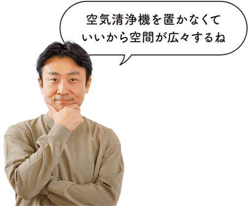 読者モデルの拓真パパが「空気清浄機を置かなくていいから空間が広々するね」と言っている画像