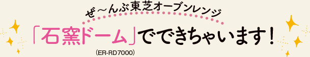 アンケートで人気のパーティー料理、ぜ〜んぶ「石窯ドーム」（ER-RD7000）でできちゃいます！