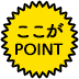 ここがPOINT