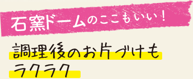 石窯ドームのここもいい！