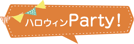 ハロウィンParty!