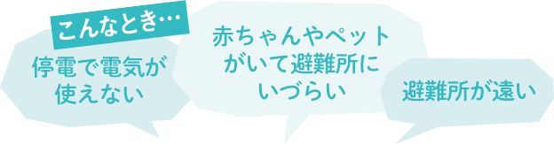 こんなとき…