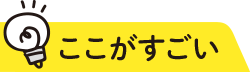 ここがすごい