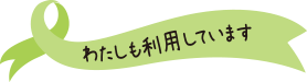 わたしも利用しています