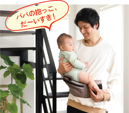 パパの抱っこ、だ～いすき！