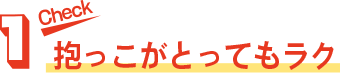 Check1 抱っこがとってもラク