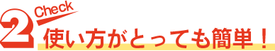 Check2 使い方がとっても簡単！