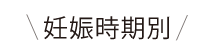 妊娠時期別