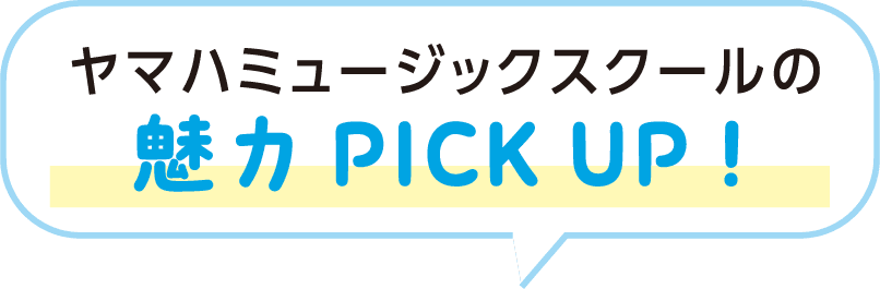 ヤマハミュージックスクールの魅力PICK UP！