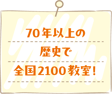 70年以上の歴史で全国2100教室！