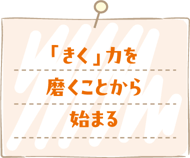 「きく」力を磨くことから始まる