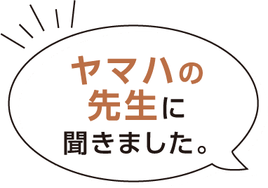 ヤマハの先生に聞きました。