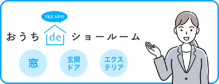 YKK APの「おうち de ショールーム」はこちら