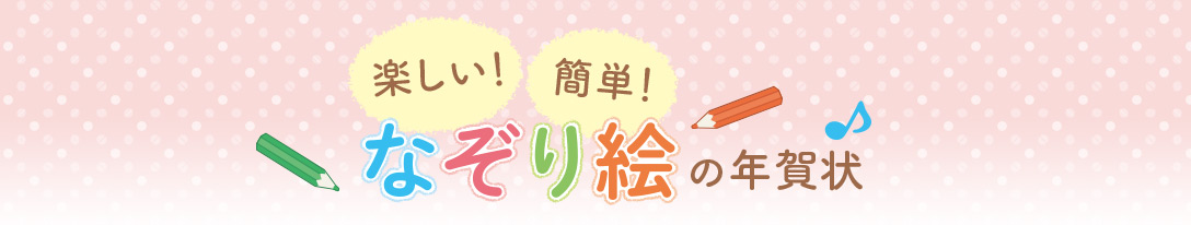 楽しい！簡単！なぞり絵の年賀状