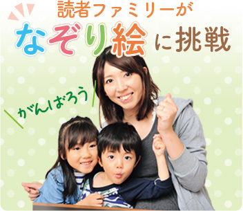 読者ファミリーが「なぞり絵」に挑戦