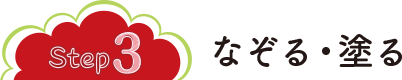 なぞる・塗る