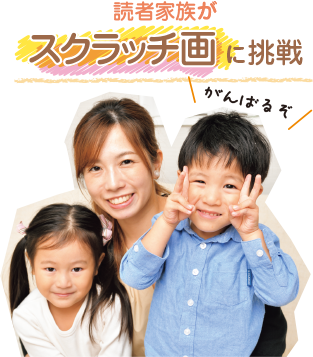 読者家族がスクラッチ画に挑戦