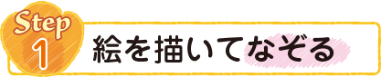 絵を描いてなぞる