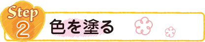 色を塗る