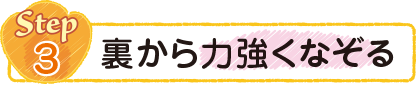 裏から力強くなぞる