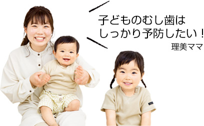 子どものむし歯はしっかり予防したい！理美ママ