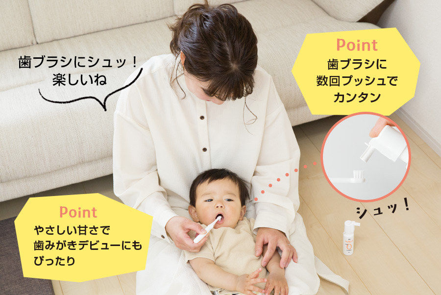 やさしい甘さで歯みがきデビューにもぴったり