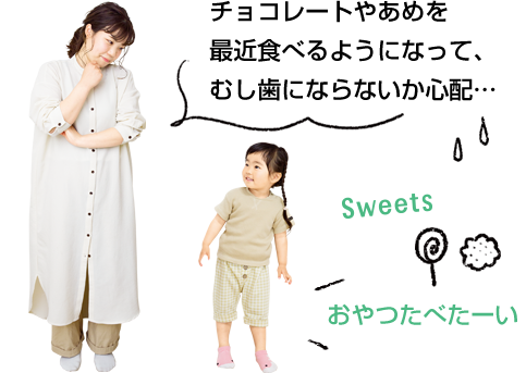 チョコレートやあめを最近食べるようになって、むし歯にならないか心配…