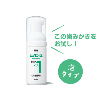 この歯みがきをお試し！