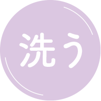 洗う
