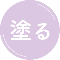 塗る