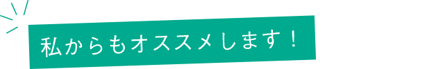 私からもおすすめします！