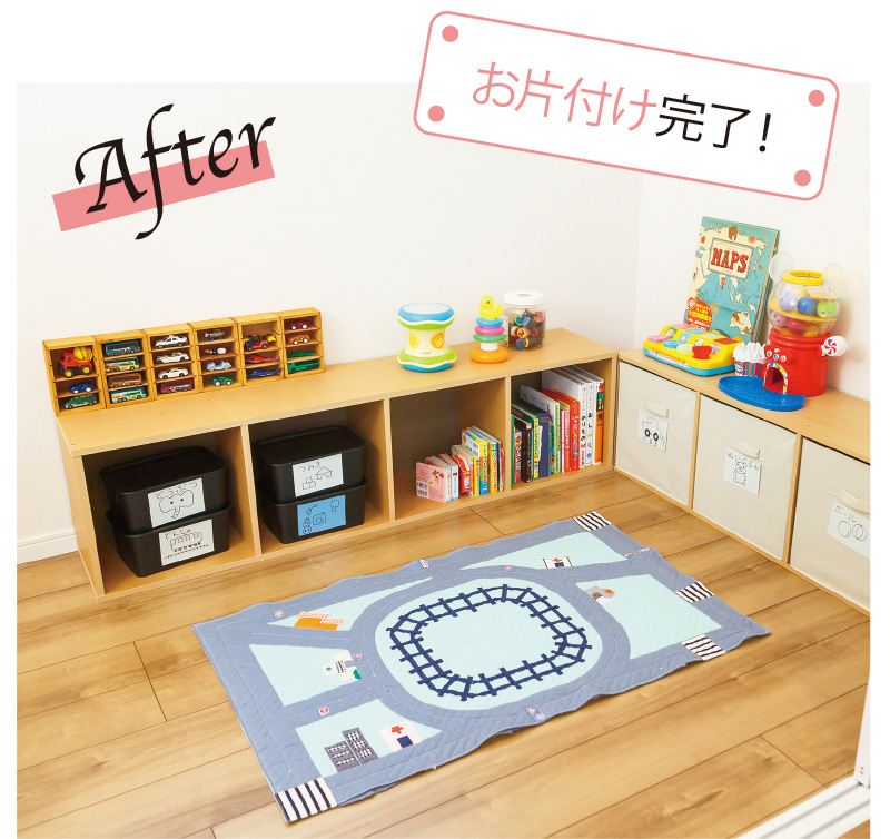 お片付け完了