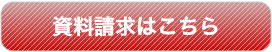 資料請求はこちら